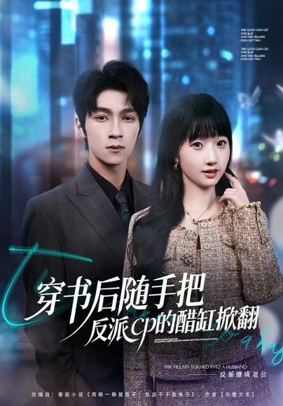 穿书后随手把反派cp的醋缸掀翻（80集）田欣雅＆李科霖 高清完整版