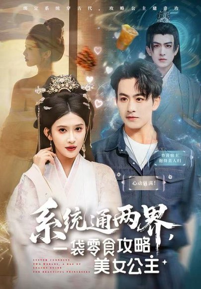 系统通两界，一袋零食攻略美女公主（80集）赵亦菲 高清完整版