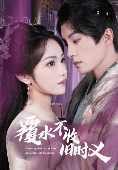 覆水不收旧时义（70集）陈云廷＆蒋菁煜 高清完整版