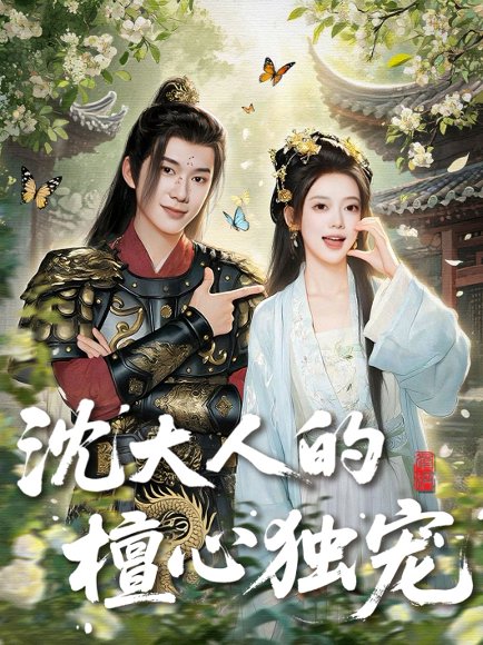 沈大人的檀心独宠（70集）唐敬＆刘搏为 高清完整版