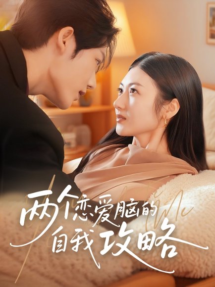 两个恋爱脑的自我攻略（70集）凌轩＆刘夏 高清完整版