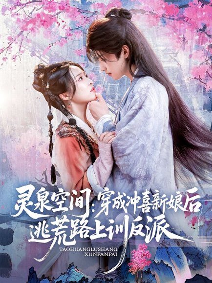 灵泉空间穿成冲喜新娘后逃荒路上训反派（80集） 高清完整版