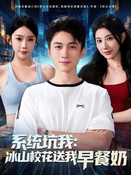 系统坑我冰山校花送我早餐奶（80集） 高清完整版