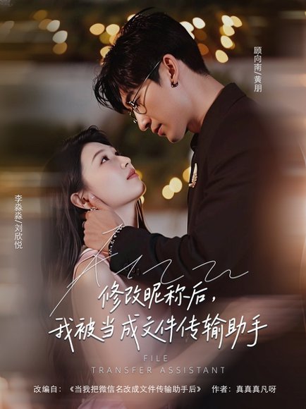 修改昵称后，我被当成文件传输助手&修改昵称后我被当成文件传输助手 (81集) 刘欣悦 高清完整版