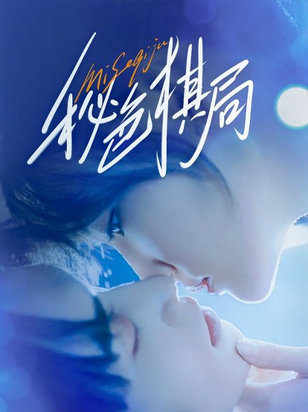 秘色棋局（70集）马應露＆安安（安晓洁） 高清完整版