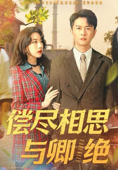 偿尽相思与卿绝（100集）雷鹏宇＆姚诺 高清完整版