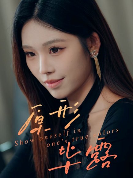 原形毕露（30集）陈知恩＆肖星谊 高清完整版