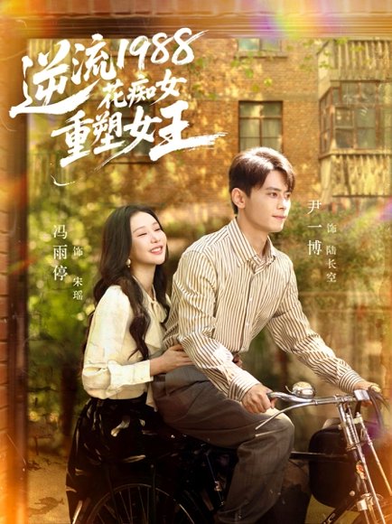 逆流1988花痴女重塑女王（80集）尹一博＆冯雨停 高清完整版