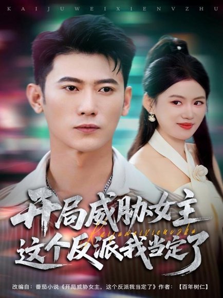 开局威胁女主这个反派我当定了（83集）李乾锋＆陈诺 高清完整版