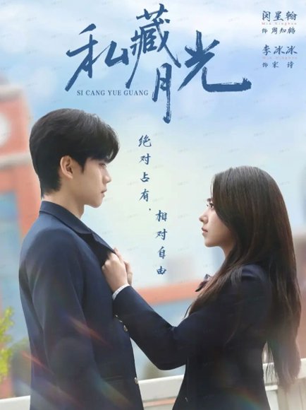 私藏月光（59集）闵星翰＆李冰冰 高清完整版