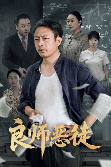 良师恶徒（72集）庄园园&岳海龙 高清完整版