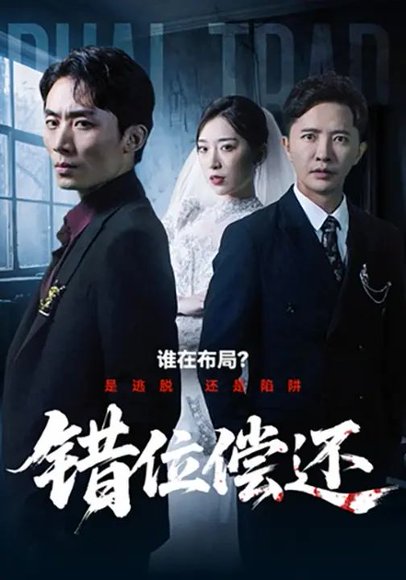 错位偿还（60集）赵芯冉&李永鑫 高清完整版