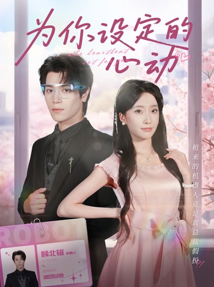 为你设定的心动（80集）宋言之＆张晨笑 高清完整版