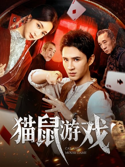 猫鼠游戏（67集）管云鹏&宋彧佳 高清完整版