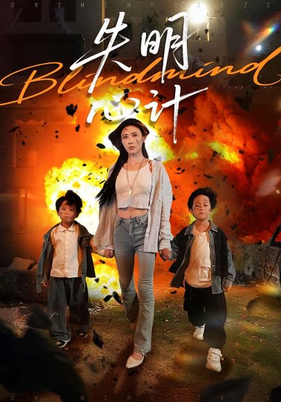 失明心计（99集）李家豪&华雯 高清完整版