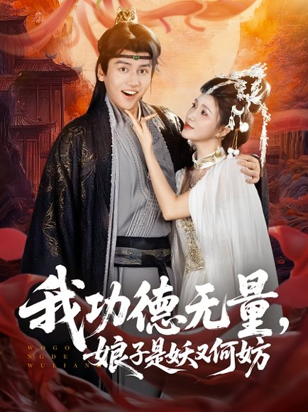 我功德无量娘子是妖又何妨（84集） 高清完整版