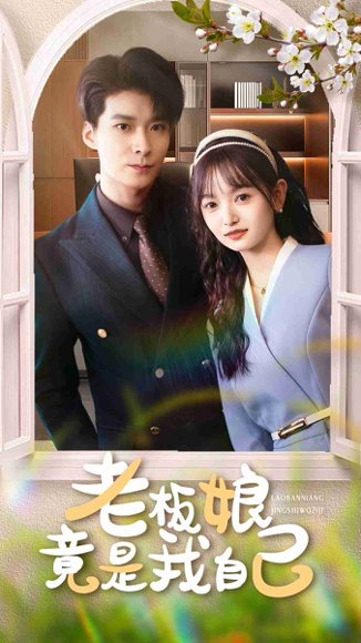 老板娘竟是我自己（85集）李明桓&李澳雯 高清完整版