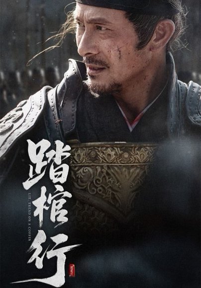 踏棺行（60集）史洪波&宋骏 高清完整版