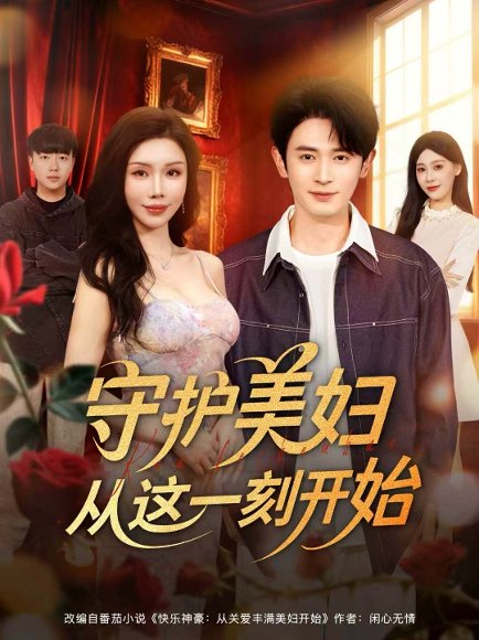 守护美妇从这一刻开始（79集）王昭＆涂蕊 高清完整版