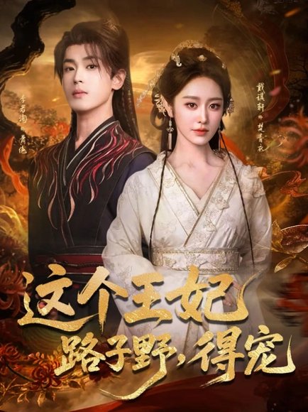 这个王妃路子野，得宠（77集）李若洵＆戴琪轩 高清完整版