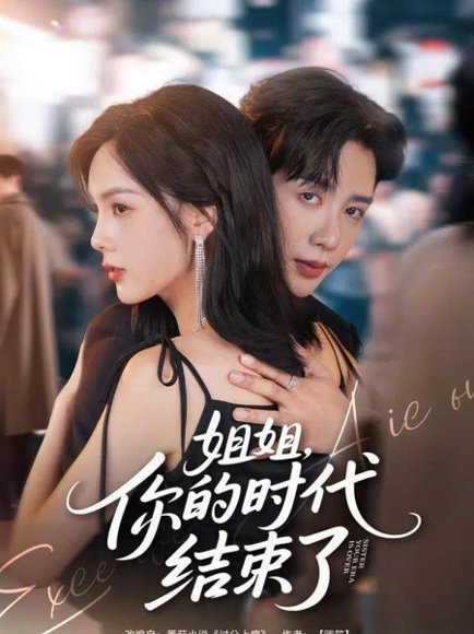 姐姐，你的时代结束了（72集）马烁棋＆周嘉怡 高清完整版