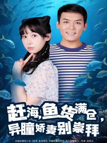 赶海鱼货满仓异瞳娇妻别崇拜（102集）李源&王雅清 高清完整版