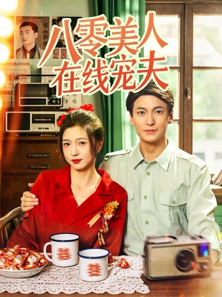 八零美人在线宠夫（62集）肖涵＆刘玉姣 高清完整版