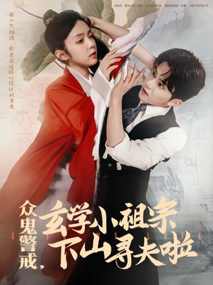 众鬼警戒玄学小祖宗下山寻夫啦（86集）张庭睿&郝韵 高清完整版