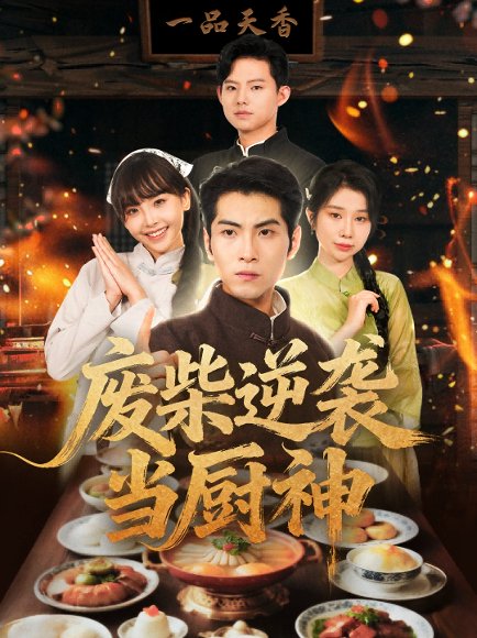 废柴逆袭当厨神 (66集) 李长争&王继烨 高清完整版