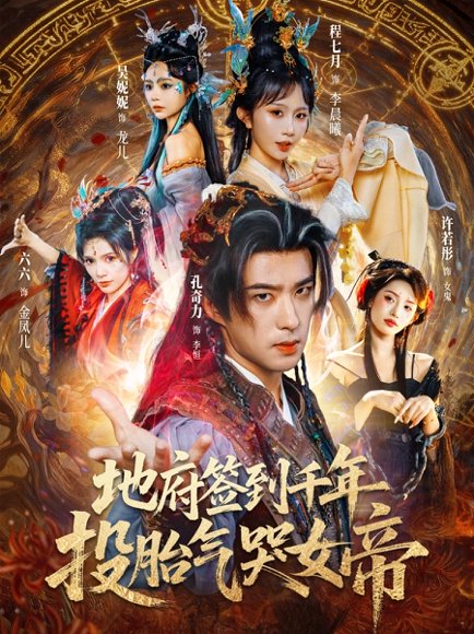 地府签到千年投胎气哭女帝（72集）程七月&孔奇力 高清完整版