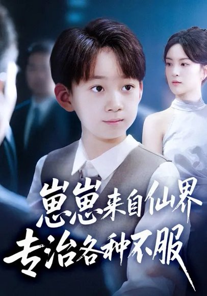 崽崽来自仙界专治各种不服 (80集) 伍怡&尚释逸 高清完整版