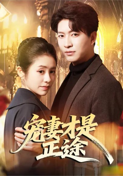 宠妻才是正途（83集）陈子轩&张心怡 高清完整版