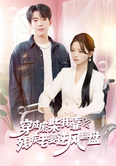 穿成废柴我靠残疾老婆逆风翻盘（50集）刘苗苗&李嘉豪 高清完整版