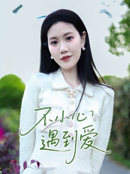 不小心遇到爱（21集）沈展萱 高清完整版