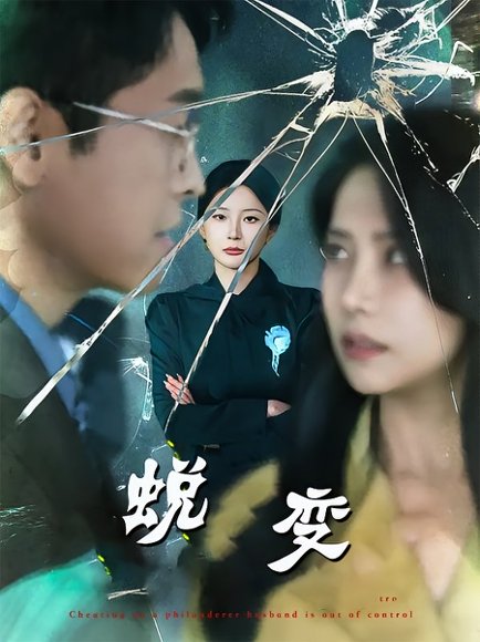 蜕变（70集） 高清完整版