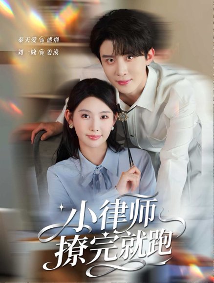 小律师撩完就跑（80集）刘一隆＆秦天爱 高清完整版