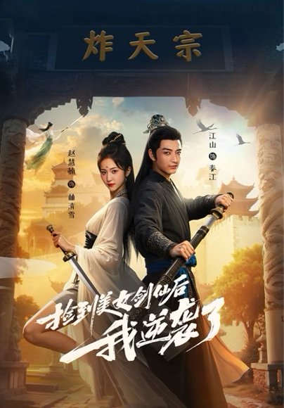 捡到美女剑仙后我逆袭了（56集） 高清完整版