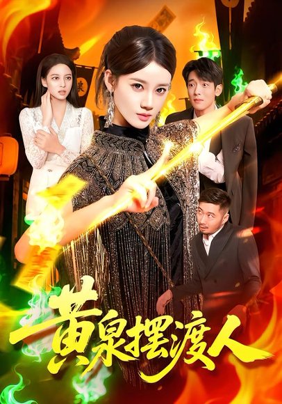 黄泉摆渡人（109集）秦天爱&周航健 高清完整版