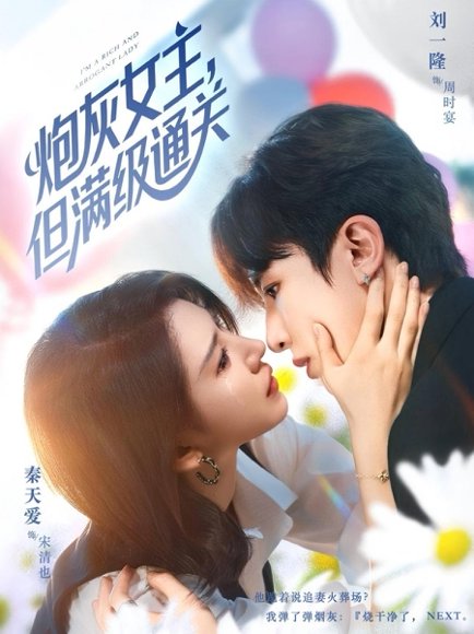 炮灰女主，但满级通关（62集）刘一隆＆秦天爱 高清完整版