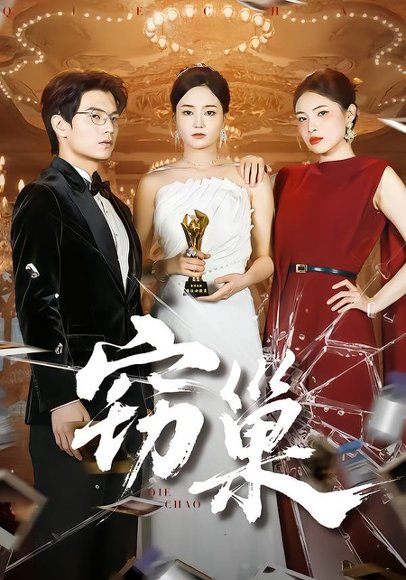 窃巢（100集）孔令宏&张嘉松 高清完整版