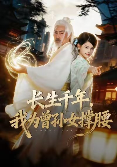 长生千年，我为曾孙女撑腰（67集）苏子浠&刘军 高清完整版