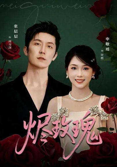 烬玫瑰（71集）申敬瑶&张层层 高清完整版