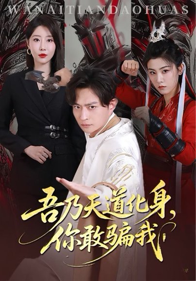 吾乃天道化身你敢骗我（74集）马瑞泽&于琬丽 高清完整版