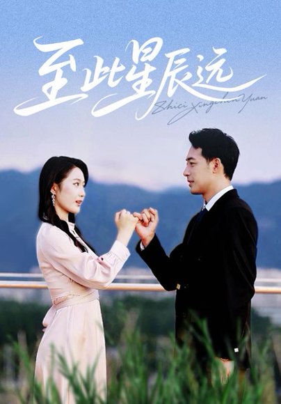 至此星辰远（61集）肖琪峰＆王悦洋 高清完整版