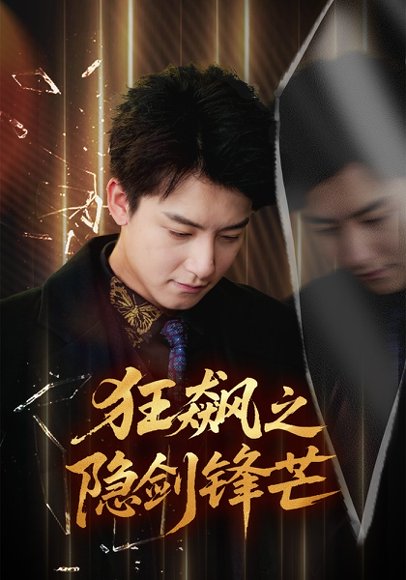 狂飙之隐剑锋芒（63集）刘尚麟＆时一 高清完整版