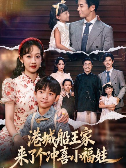 港城船王家来了个冲喜小福娃（67集）杨智岩&嵇灵 高清完整版
