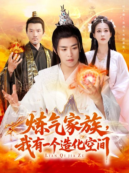 炼气家族，我有一个造化空间&炼气家族我有一个造化空间（128集）李梦媛&王依海 高清完整版