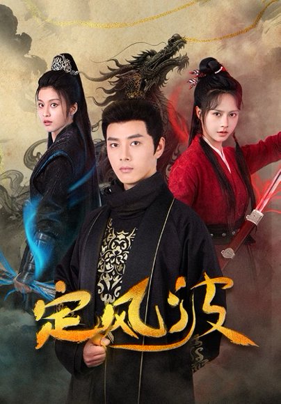 定风波（80集）李进源＆白柳嫣 高清完整版