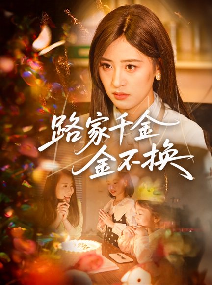 路家千金金不换（65集）伍昕宇&沈健 高清完整版