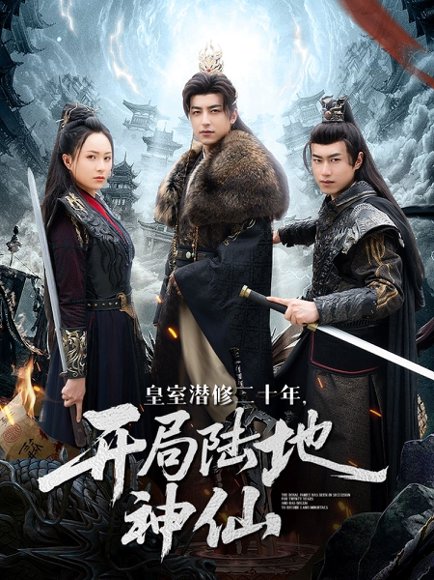 皇室潜修二十年开局陆地神仙（81集）吴昊＆王佳琪 高清完整版